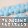 쿠슝 구름 팜레스트 : 키보드 마우스 손목 받침대