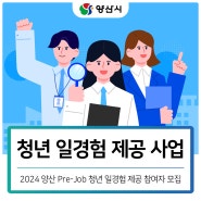 2024 청년 일경험 제공 사업 참여자 모집 | 양산시 Pre-Job