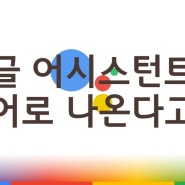 구글 어시스턴트 명령어가 영어로 나올때 한국어로 바꾸기