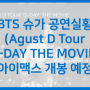 [IMAX] BTS 슈가 | Agust D 앙코르 콘서트 실황, 아이맥스 개봉(4/10)
