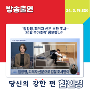 [뉴스퍼레이드] - 檢, 'SG발 주가조작 연루' 임창정 소환조사