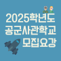2025학년도 공군사관학교(공사) 제77기 사관생도 모집요강
