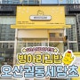 오산 분식집 병아리김밥 오산궐동세담초점 오픈