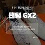 나이키 풋살화 '팬텀 GX2' 내돈내산 선물 후기