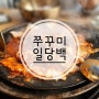 봄 제철 음식 인천 구월동 시청, 길병원 근처 맛집 쭈꾸미일당백 (쭈꾸미 효능)