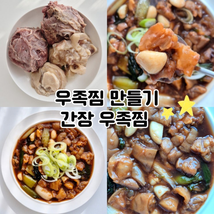 우족찜 만들기 안매운 간장 양념 한우 우족 찜 요리 : 네이버 블로그