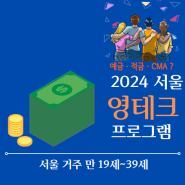 2024 서울영테크 프로그램