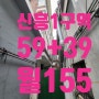 성남 재개발 신흥1구역 대지20.3 매매6.3억 59+39