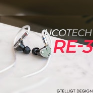 유코텍 RE-3 사용기 ::: 4.4mm 밸런스드 입문에 좋은 고음질 이어폰