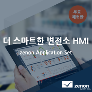 [코파데이타] 더 스마트한 변전소 HMI - zenon Application Set