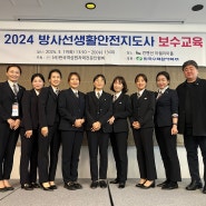 방사선생활안전지도사 보수교육 - 3월 19일~20일 대전 KW컨벤션센터