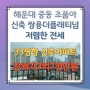 해운대 중동 초품아 신축 아파트 쌍용더플래티넘해운대 저렴한 전세