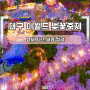 2024 대구 이월드 벚꽃축제 추천 기간 행사 정리