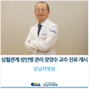 [강남차병원] 심혈관계 성인병 관리 장양수 교수 진료 개시!