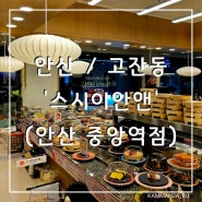 [안산/고잔동] 중앙동 신상 회전초밥집 찐후기_스시이안앤 안산중앙역점