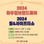 동아전람, 2024 하우스브렌드페어 2024 풀&세이프티쇼!!