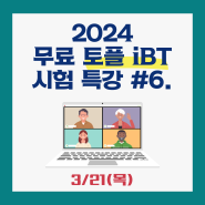 [특강] 2024 토플 iBT <쓰기 영역> 특강 안내 (3/21 목; 오후 4시)