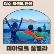 여수 오션뷰 펜션, 돌산 미아모르 풀빌라 B201호