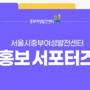 [중부 소식] 2024 중부 서포터즈 발대식 후기 | SNS 홍보 서포터즈단 | 서울시중부여성발전센터