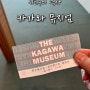 [아빠와 둘 만의 졸업여행] 시코쿠의 역사~~ 카가와 현립 박물관(카가와뮤지엄)