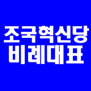 조국혁신당 비례대표 명단 & 순번 (20명 후보 공천 순위)