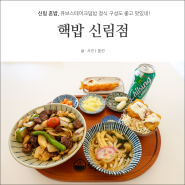 신림 혼밥 핵밥 큐브스테이크덮밥 정식 구성도 맛도 좋아!