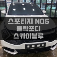 제주 기아 스포티지 NQ5 신차패키지 블락포디 스카이블루 썬팅 시공