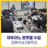 [비피랩 / 경남코딩]아두이노키트 로봇팔 교육/김해수남고등학교