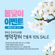 영덕 온라인쇼핑몰 '영덕장터' 봄맞이 이벤트