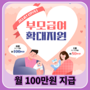 2024년 인천 부모급여(월 100만원씩 현금지급) 정보