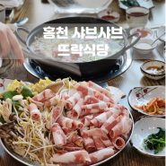 홍천맛집 뜨락식당 홍천읍 샤브샤브 후기