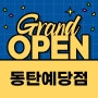 [옐레드 동탄예당점]옐레드 신규 가맹점 OPEN!