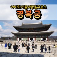 아이와 서울여행 경복궁 : 한복착용 무료입장, 문화유산방문캠페인 스탬프