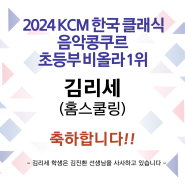 2024 KCM 한국 클래식 음악콩쿠르 초등부 비올라 1위 김리세