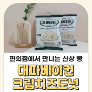 벨리푸드 대파베이컨크림치즈도넛 | 토핑 듬뿍 편의점 신상빵 추천 (feat. 온라인 구매)