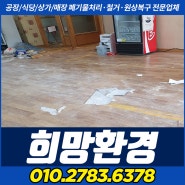성남식당철거 상대원동 옹벽컷팅 주방바닥철거