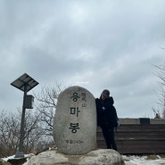 겨울등산 아차산 용마산 연계산행 왕초보코스 (+ 우리콩밭손두부, 어린이대공원)