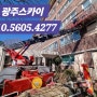 광주스카이 학교 지진보강 및 하스너 작업하는 우석스카이차 업체