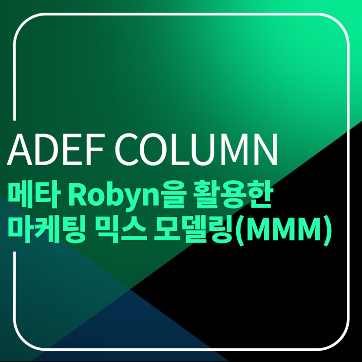 [애피칼럼] 메타 Robyn을 활용한 마케팅 믹스 모델링(MMM) : 네이버 블로그