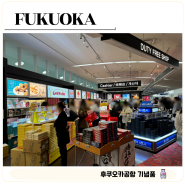 후쿠오카 공항 면세점 쇼핑 리스트 기념품 총정리