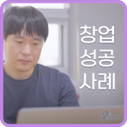 [Interview] 창업성공사례_나인와트