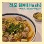[부산 서면 전포] 웨이팅 양식맛집 Hash_해쉬