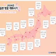 2024 일본 오사카 벚꽃 개화시기 및 만개 일자는 언제일까?