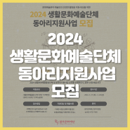 2024 생활문화예술단체&동아리지원사업 모집