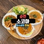 순천 일본식 카레 전문점 소코아 - 호수공원 맛집