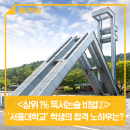<상위 1% 독서논술 비법②> ‘서울대학교’ 학생의 합격 노하우는? (+공유이벤트)