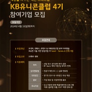 [공고] 2024 KB 유니콘 클럽(4기) 참여기업 모집