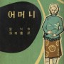 『어머니』 - 펄 벅 지음, 장상국 옮김 (백문사,1961)