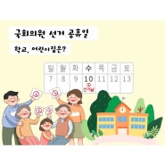 국회의원 선거 공휴일 학교 어린이집 2024년 4월 10일