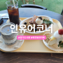 시흥 인유어코너 거북섬 브런치카페 크레이프맛집